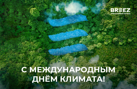 15 мая — Международный день климата!