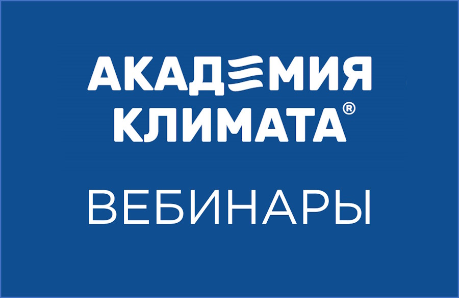 Вебинары Академии Климата в ноябре