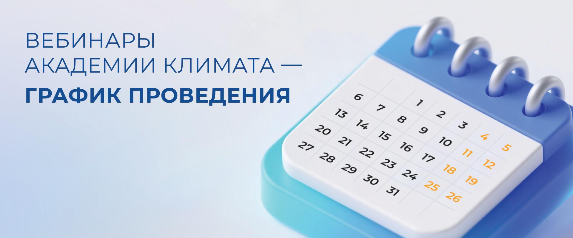 Вебинары Академии Климата в ноябре