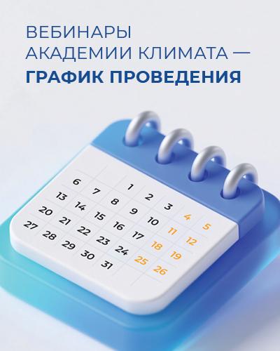 Вебинары Академии Климата в ноябре